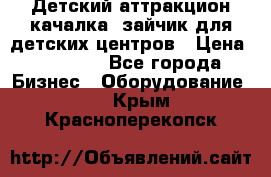 Детский аттракцион качалка  зайчик для детских центров › Цена ­ 27 900 - Все города Бизнес » Оборудование   . Крым,Красноперекопск